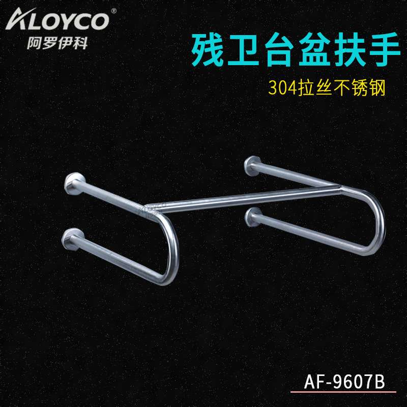 残卫立柱盆扶手AF-9607B/T不锈钢304拉丝材质