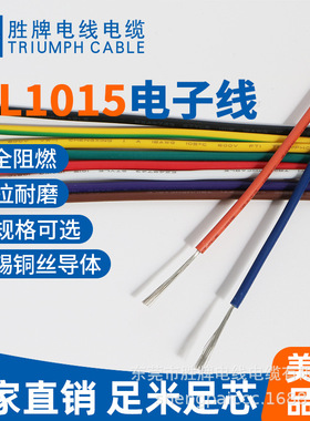 东莞产地UL1015-20A单芯多股镀锡铜丝 电子电器设备内部连接线
