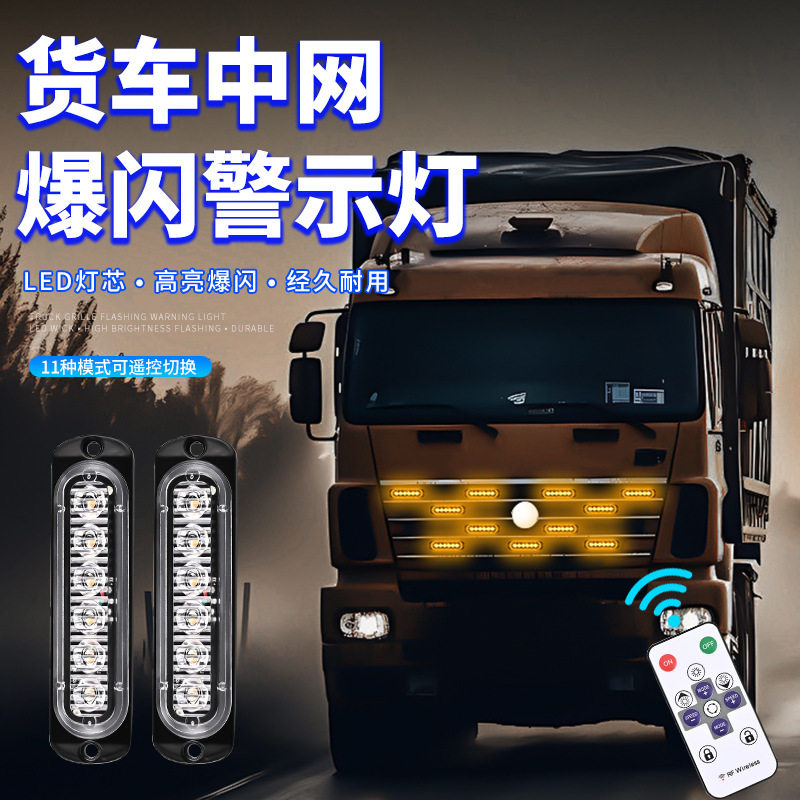 12V-24V通用遥控小黄灯货车卡车改装led爆闪灯装饰中网防水多模式