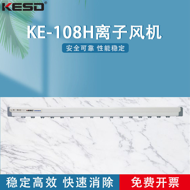凯仕德KESDKE-108H脉冲离子棒除静电设备 工业防尘离子风棒