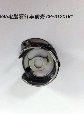 845电脑双针车自动剪线梭壳CP-G12CTR1梭子梭皮梭芯套双针车配件