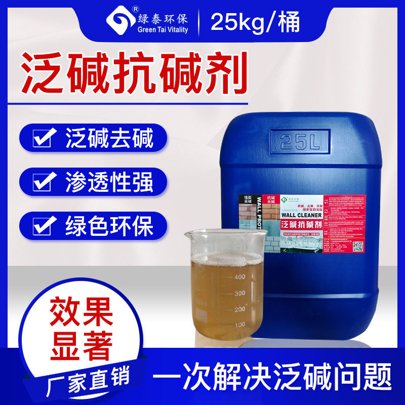 绿泰水泥墙面泛碱剂抗碱剂大理石泛碱水泥墙泛碱起皮厂家批发直销