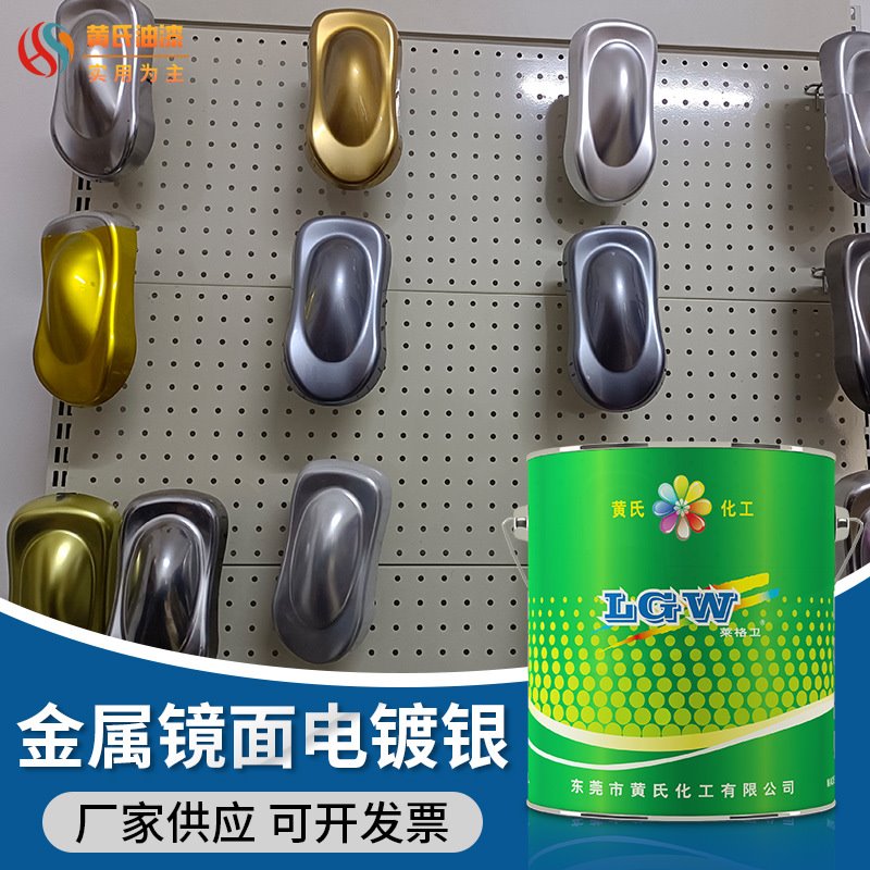 金属镜面电镀银漆摩托车汽车镀银镀金表面处理亮光金属防腐漆