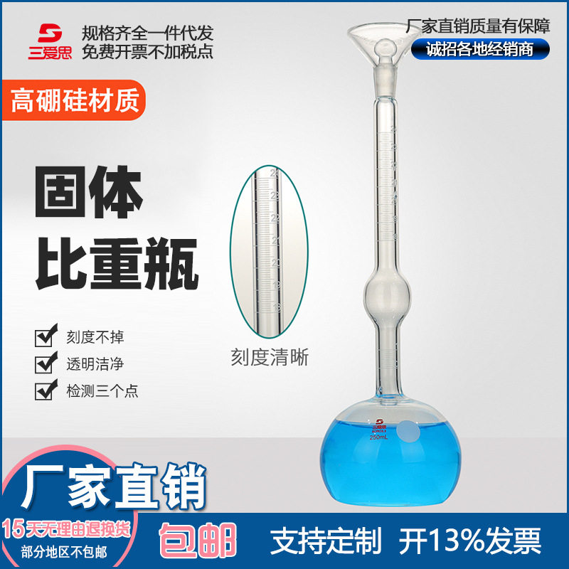 检定3个点三爱思李氏固体比重瓶水泥沥青密度计透明高硼硅加厚