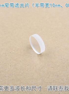 920nm窄带滤光片（半带宽10nm，OD4）可见光截止红外带通通光镜片
