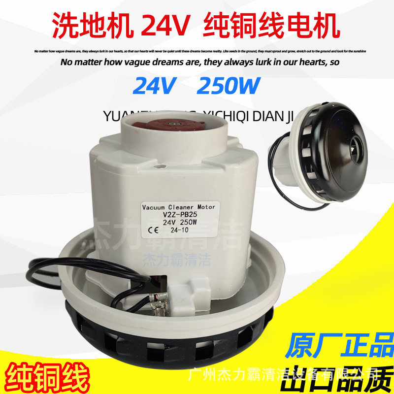 工业洗地机马达沙发清洗机 V2Z-PB25电动机24V风机250W 电机