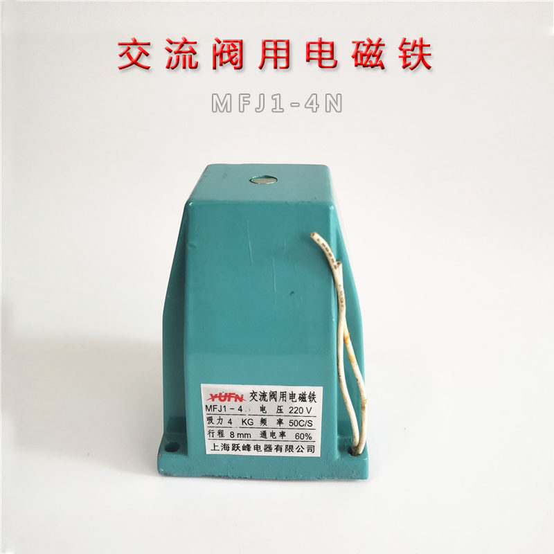 交流阀用电磁铁MFJ1-4干式阀用电磁铁吸力4公斤行程8mm 5.5KG 7KG