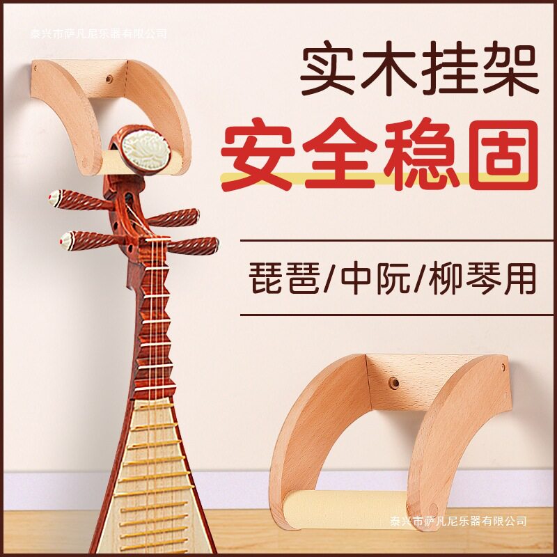 墙壁大中小挂架阮挂钩展示架实琵琶架子架民乐木琴收纳架柳琴