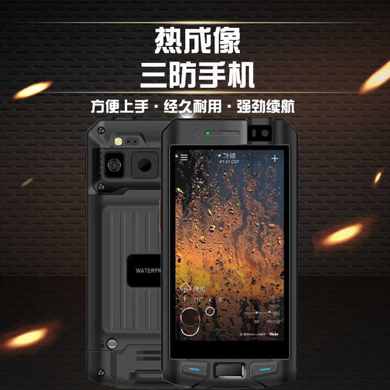 鑫思特P10C红外热成像手机防尘防水防摔三防手机热成像