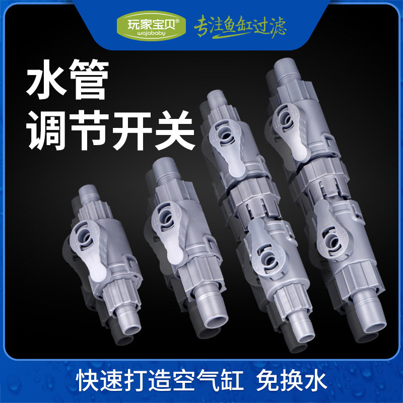 鱼缸水管调节阀开关接头过滤桶软管进出水管快接快速脱接口带阀门
