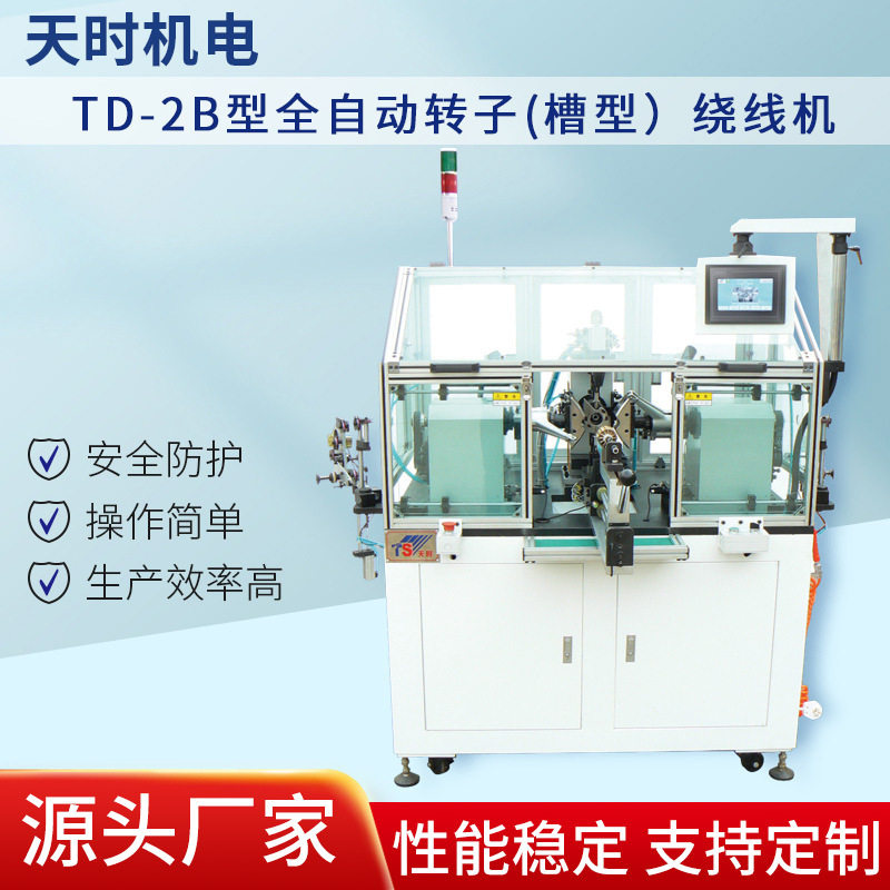 TD-2B型马达定子飞叉绕线机设备无刷航模电机全自动绕线机