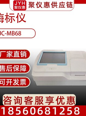 酶标分析仪自动波长酶标仪JC-MB68 酶标仪