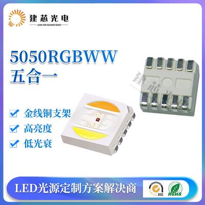 5050RGBWW五合一灯珠5050rgbww灯珠正白暖白双色温贴片LED灯珠