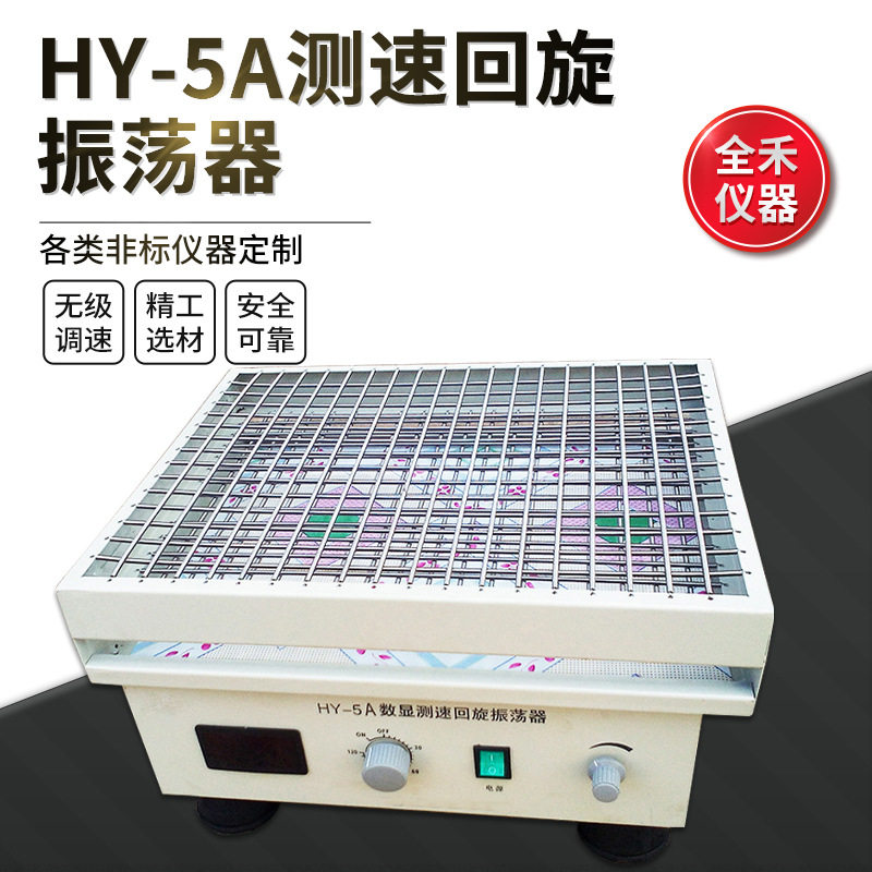 全禾 HY-5A数显测速振荡平稳使用安全振荡器 调速多用振荡器可选