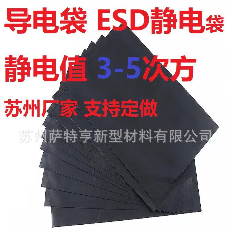 黑色PE导电袋 现货 电子产品包装袋静电袋 黑色炭黑导电袋30*40cm