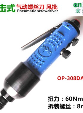OP-308DAF台湾宏斌ONPIN|OP-308DA1气动螺丝刀起子风动螺丝批改锥