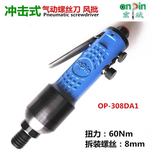 OP-308DAF台湾宏斌ONPIN|OP-308DA1气动螺丝刀起子风动螺丝批改锥