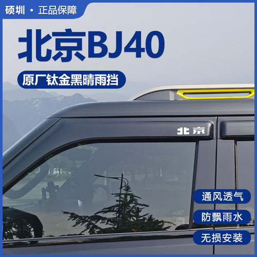 北京BJ40专用改装晴雨挡雨眉