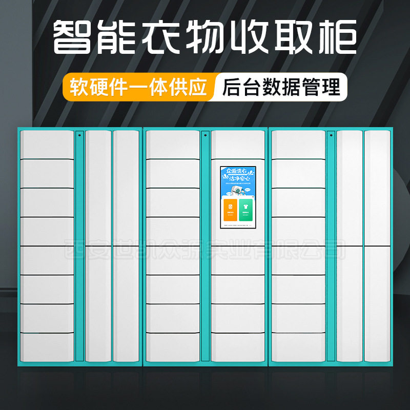 智能干洗店洗衣柜贵州刷卡扫码智能挂衣叠衣收衣柜共享自助洗鞋柜