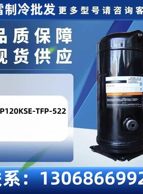 VP120KSE-TFP-522谷轮空调冷库冰柜设备制冷压缩机R410