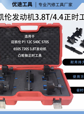 迈凯伦正时工具11F0757CP发动机正时工具迈凯轮正时570GT