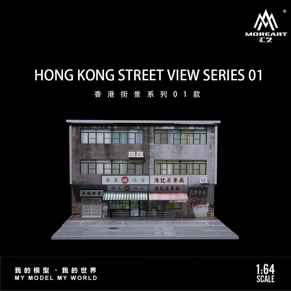 批发-汇艺MoreArt1:64 香港街景系列01款灯光版场景仿真模型