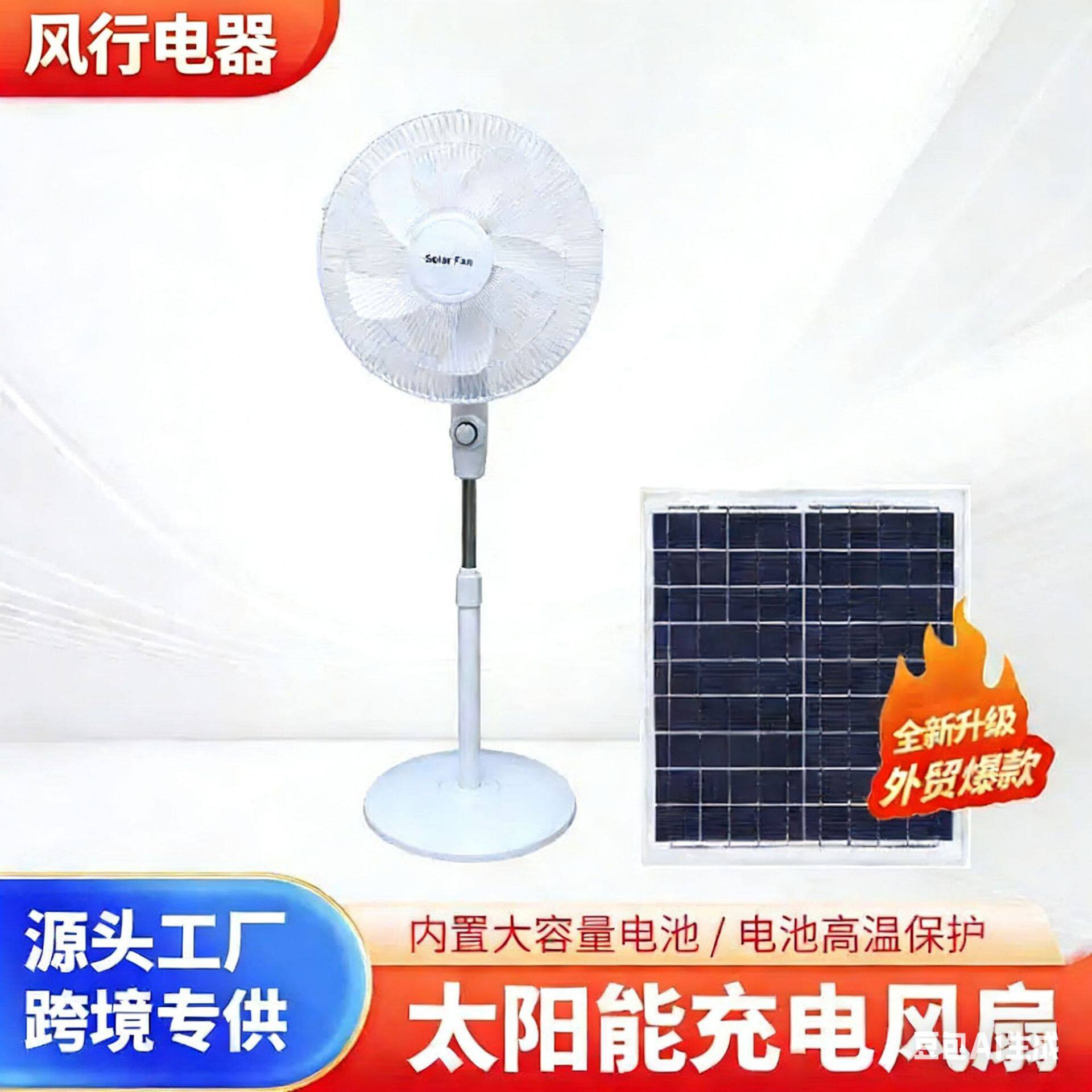 【源头厂家】16寸太阳能立式电风扇Solar Fan 120CM落地风扇外贸