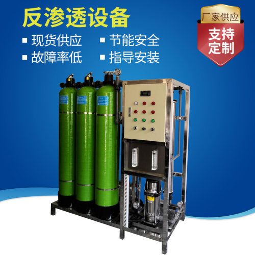 绿城厂家供应0.25吨起0.5吨1T洗衣行业用纯水设备 反渗透设备 去
