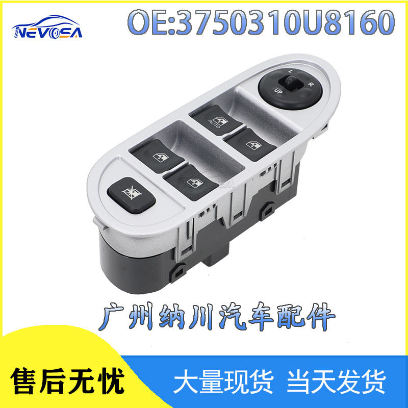 3750310U8160适用于江淮JAC汽车车窗开关玻璃升降器厂家现货批发