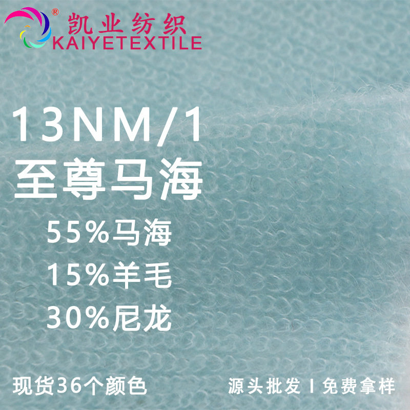 凯业 13NM/1至尊马海高端马海羊毛纱线拉毛纱秋冬柔软毛线批发