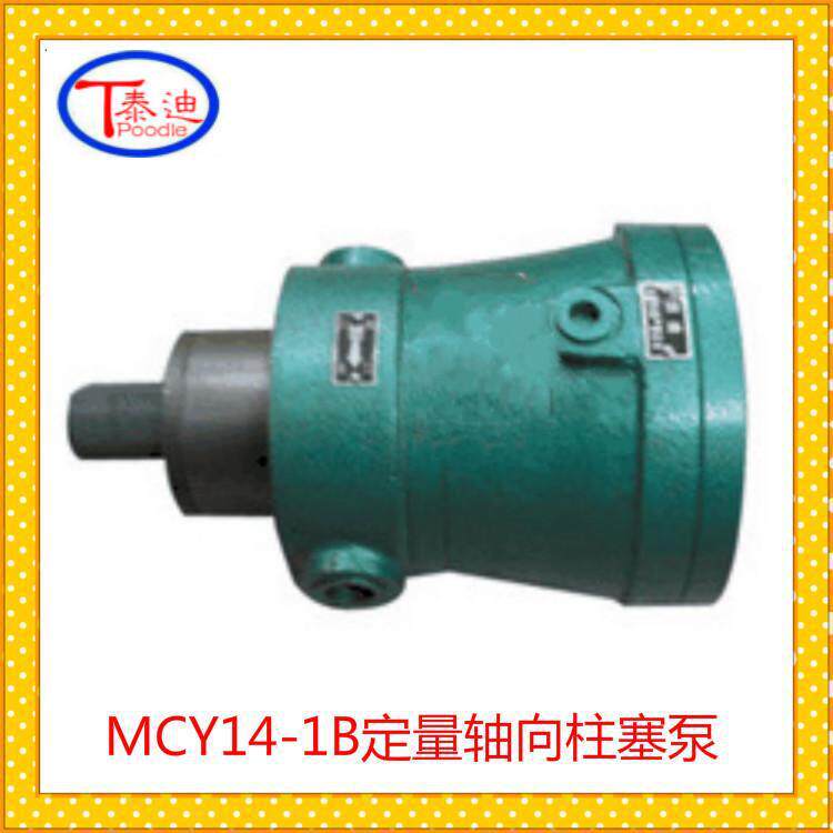 2.5MCY14-1B定量轴向柱塞泵 额定压力31.5MPa 转速1500