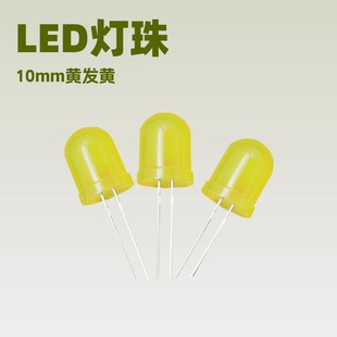 F10圆头灯珠 发光二极管 LED灯珠直插 10mm黄发黄高亮有边长脚