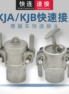 304不锈钢槽罐车卸车液压接头 KJA/KJB1寸2寸DN25/50液氨快速接头