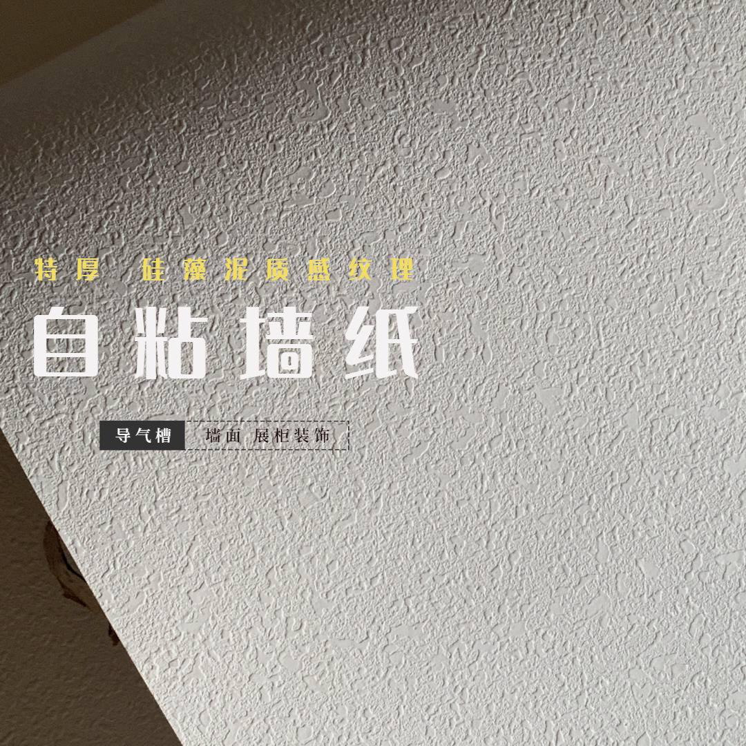 特厚纯白色硅澡泥纹理自粘墙纸壁纸 展柜展厅贴纸 装饰膜 波音片