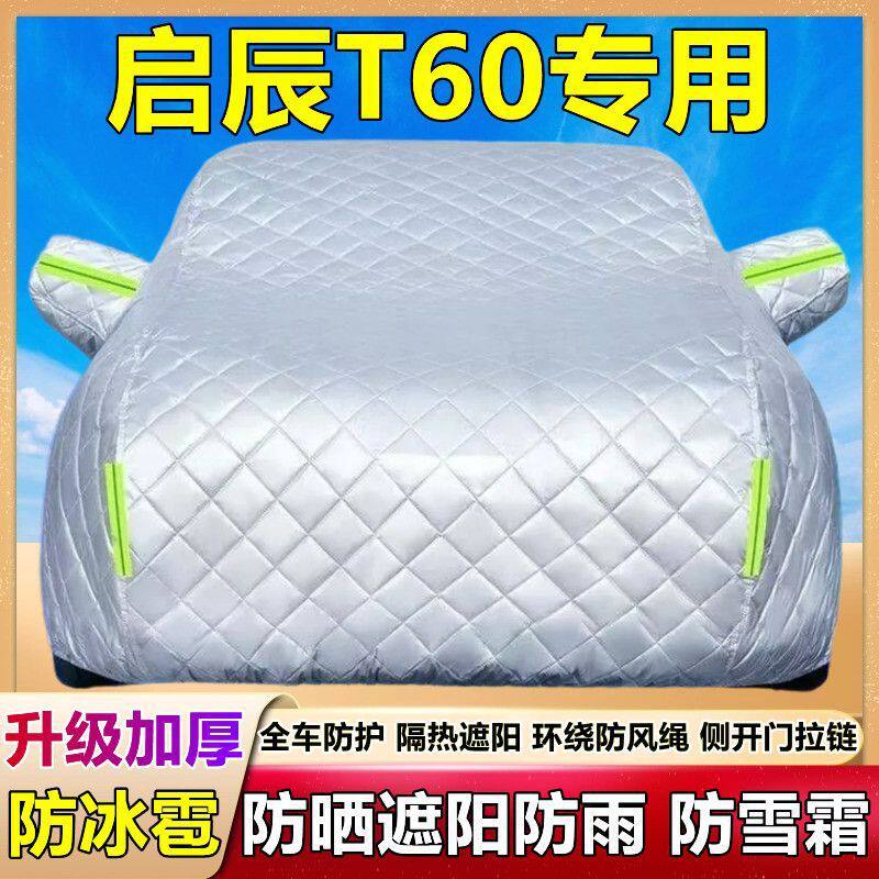 新款东风启辰T60 SUV专用汽车衣车罩加厚隔热防晒防雨防冰雹车套