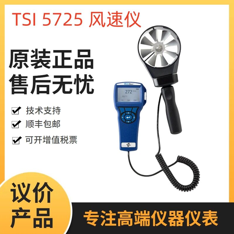 美国TSI 5725风速仪/大叶轮风速仪风速计/叶片式高速风速测试