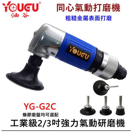 台湾油谷YG-G2C寸打磨机砂纸机气动研磨机抛光机迷你汽车磨光机