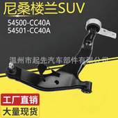54500 CC40A 尼桑楼兰SUV 54501 L汽车悬挂控制臂