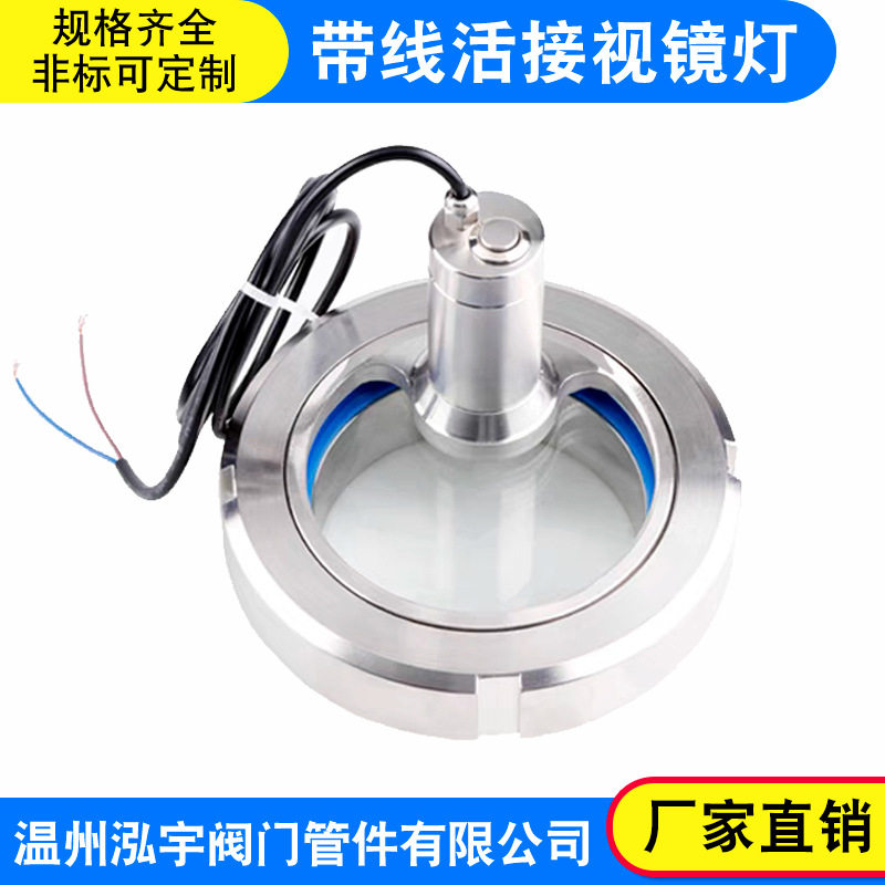 304不锈钢带灯活接视镜焊接观察视窗LED手电筒一体式带线视盅