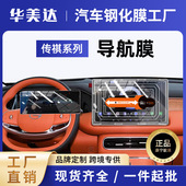 批发中控导航屏幕内饰保护贴膜改装 25款 传祺向往S9专用屏幕钢化膜