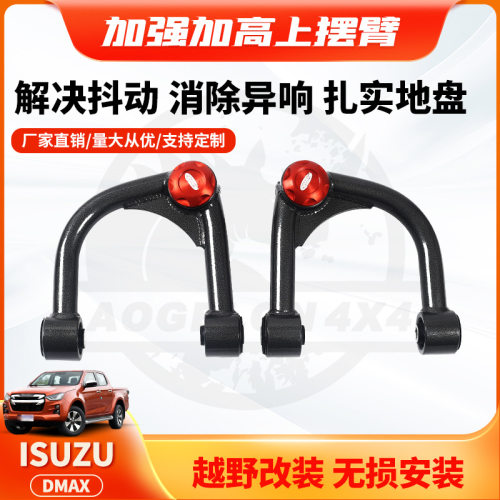 五十铃Dmax皮卡上支臂加强件
