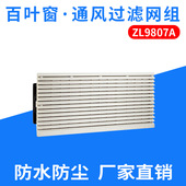 配电柜风扇420 SHJY上海甲云ZL 9807A通风过滤网组风机过滤网 180