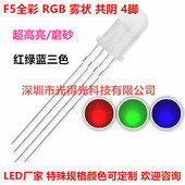 LED直插发光二极管5mm圆头有边雾状全彩F5RGB共阴4脚可控七彩灯珠