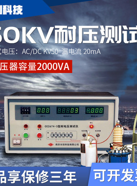 南京长创 CC2674-3/5耐压测试仪交直流0-30KV高压机50kV 20mA