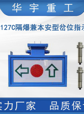 华宇供应KXH127C隔爆兼本安型岔位指示器 矿用本安型岔位指示器