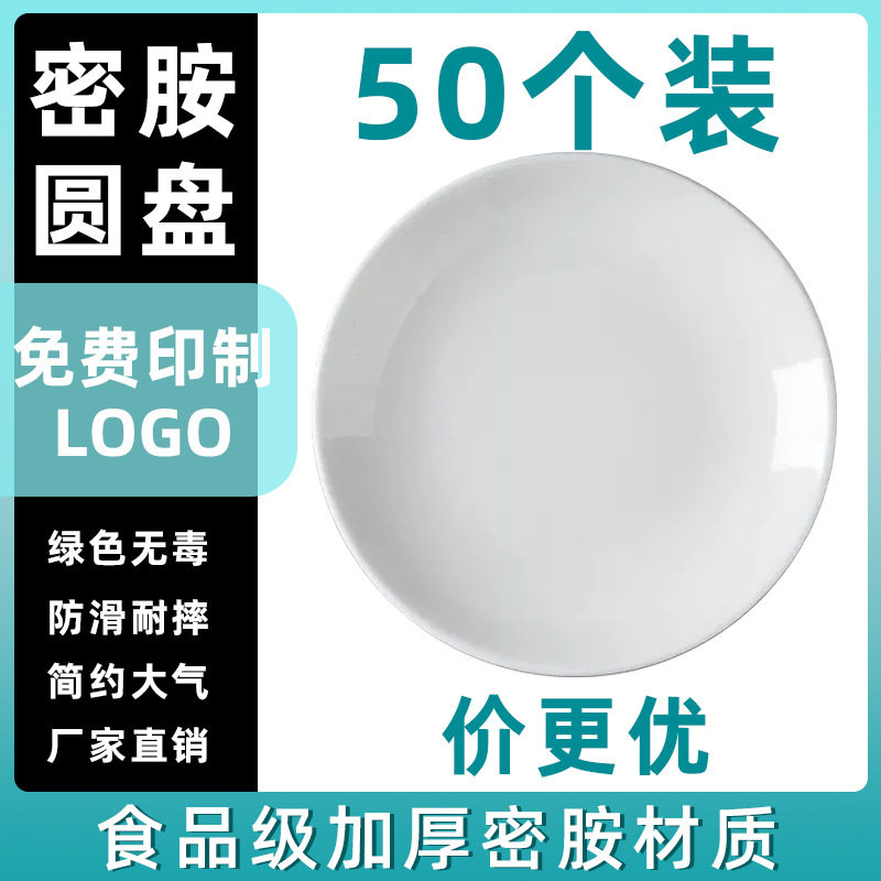 50个密胺盘子仿瓷塑料圆形菜盘餐厅商用饭店酒店专用白色自助圆盘