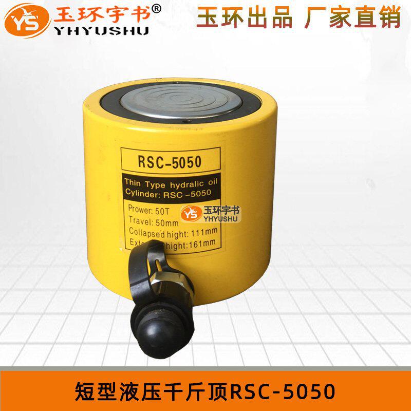 RSC-5050/501短型液压千斤顶 分离式油压油缸 小型起重维修工具