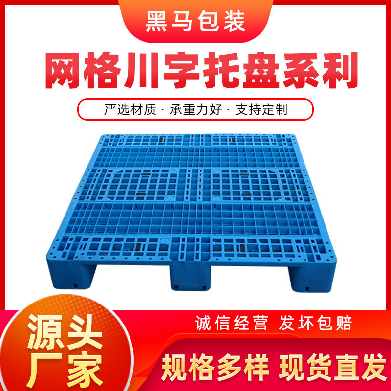 厂家供应大量现货1111网格川字货物运输超市货物仓库防潮塑料托盘