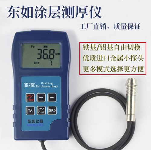 东如DR260磁性涂层测厚仪计量