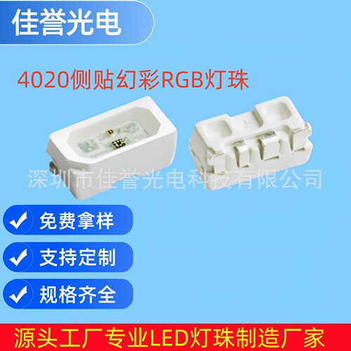 侧发4020RGBW幻彩贴片灯珠
